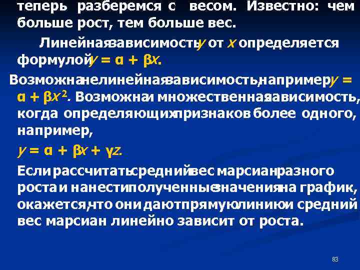 теперь разберемся с весом. Известно: чем больше рост, тем больше вес. Линейнаязависимость от х