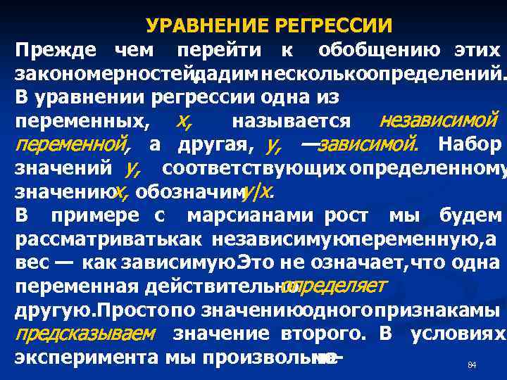 УРАВНЕНИЕ РЕГРЕССИИ Прежде чем перейти к обобщению этих закономерностей, дадим несколькоопределений. В уравнении регрессии