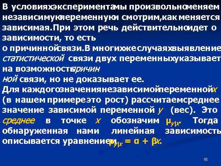 В условияхэксперимента мы произвольноменяем независимую переменную смотрим, как меняется и зависимая. При этом речь