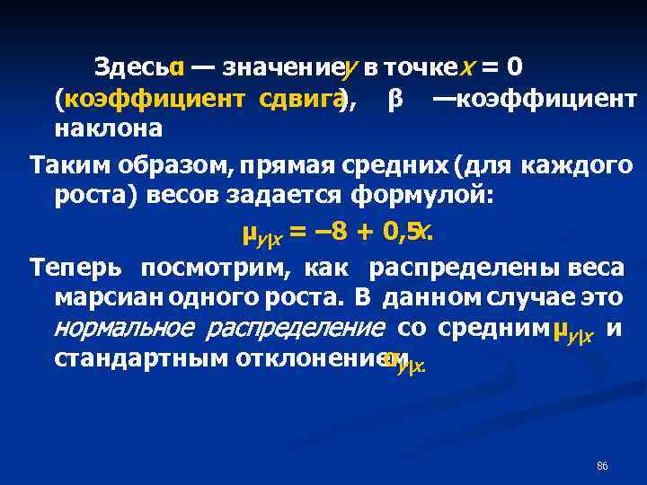 Здесьα — значениеу в точке х = 0 (коэффициент сдвига ), β —коэффициент наклона