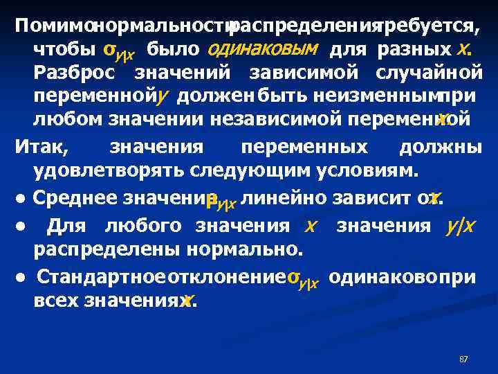 Помимонормальности распределения требуется, чтобы σy|x было одинаковым для разных х. Разброс значений зависимой случайной