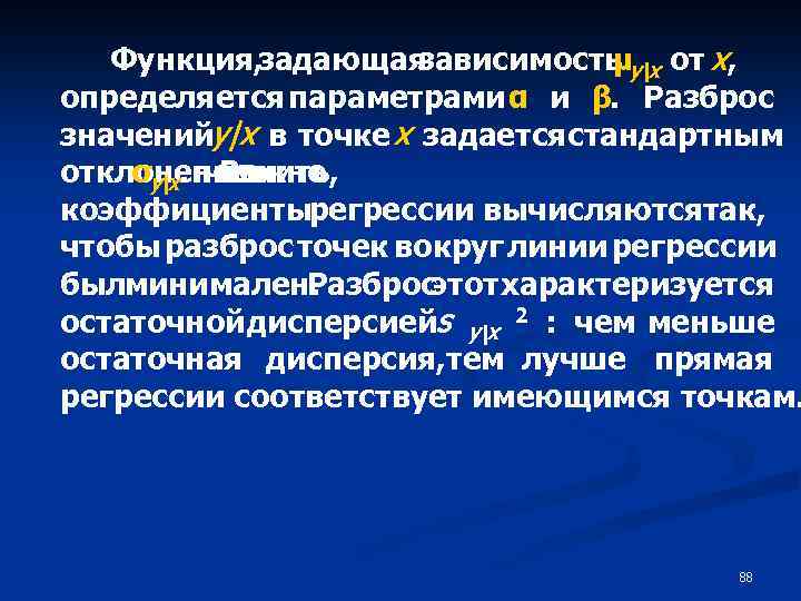 Функция, задающая зависимость y|x от х, μ определяется параметрами α и β. Разброс значенийу|х
