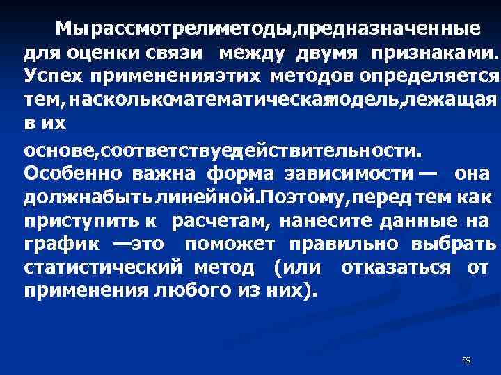 Мы рассмотрели методы, предназначенные для оценки связи между двумя признаками. Успех применения этих методов