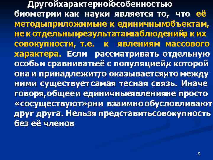 Другойхарактерной особенностью биометрии как науки является то, что её методыприложимы к единичным не объектам,