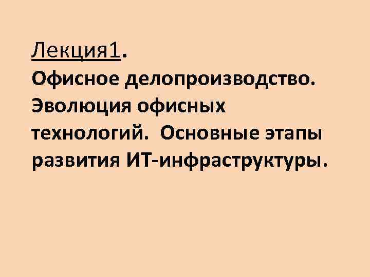 Лекция 1. Офисное делопроизводство. Эволюция офисных технологий. Основные этапы развития ИТ-инфраструктуры. 