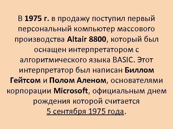 В 1975 г. в продажу поступил первый персональный компьютер массового производства Altair 8800, который