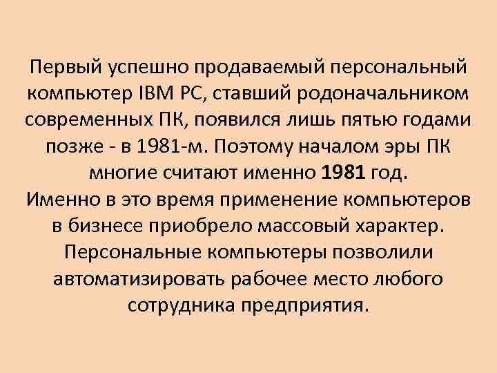 Первый успешно продаваемый персональный компьютер IBM PC, ставший родоначальником современных ПК, появился лишь пятью