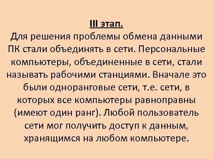 III этап. Для решения проблемы обмена данными ПК стали объединять в сети. Персональные компьютеры,