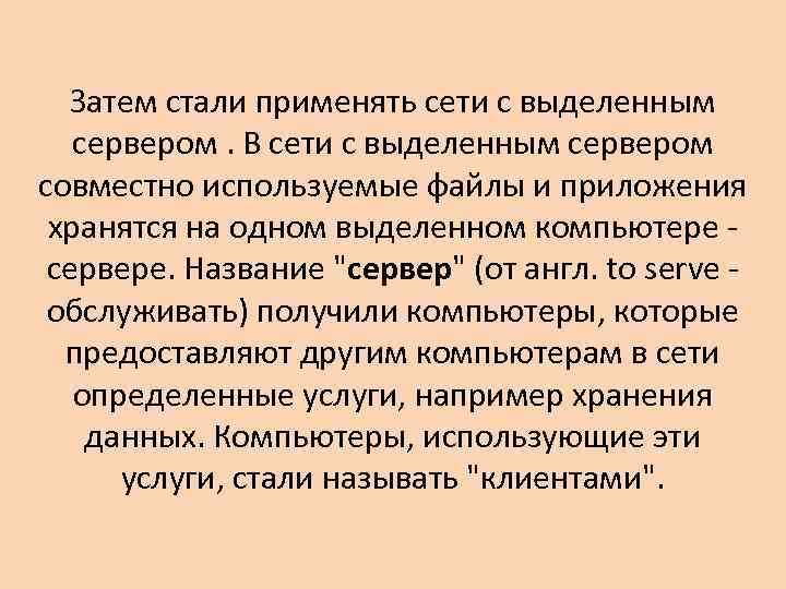 Затем стали применять сети с выделенным сервером. В сети с выделенным сервером совместно используемые