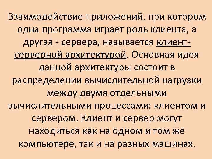 Взаимодействие приложений, при котором одна программа играет роль клиента, а другая - сервера, называется