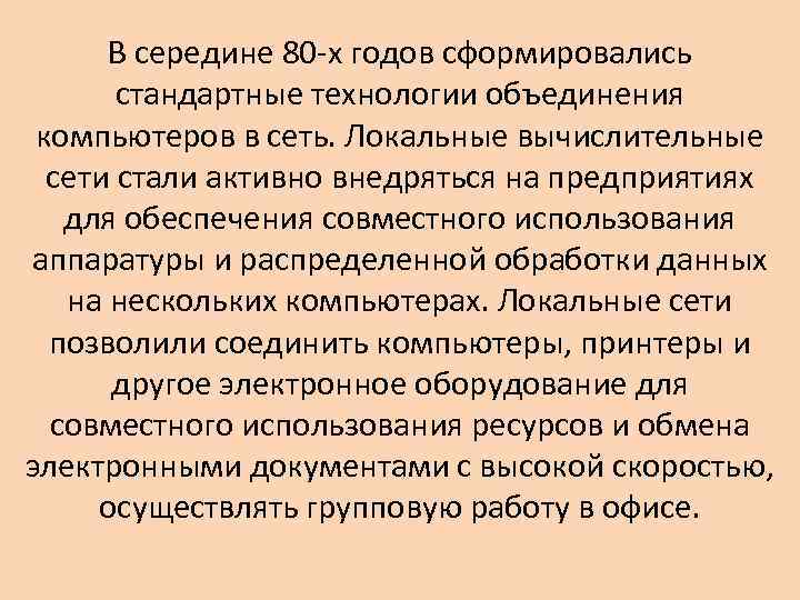 В середине 80 -х годов сформировались стандартные технологии объединения компьютеров в сеть. Локальные вычислительные