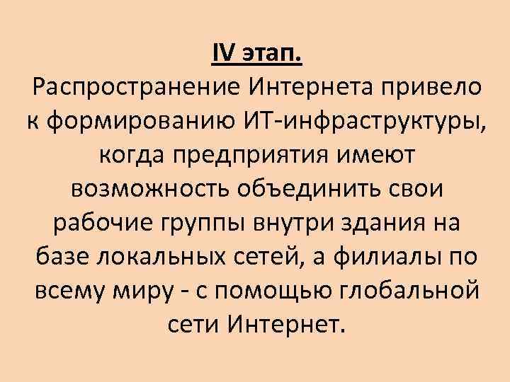 IV этап. Распространение Интернета привело к формированию ИТ-инфраструктуры, когда предприятия имеют возможность объединить свои