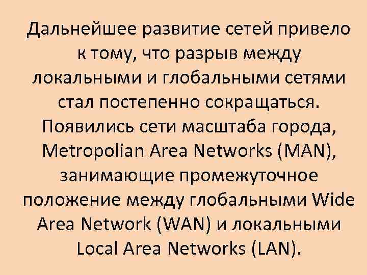 Дальнейшее развитие сетей привело к тому, что разрыв между локальными и глобальными сетями стал