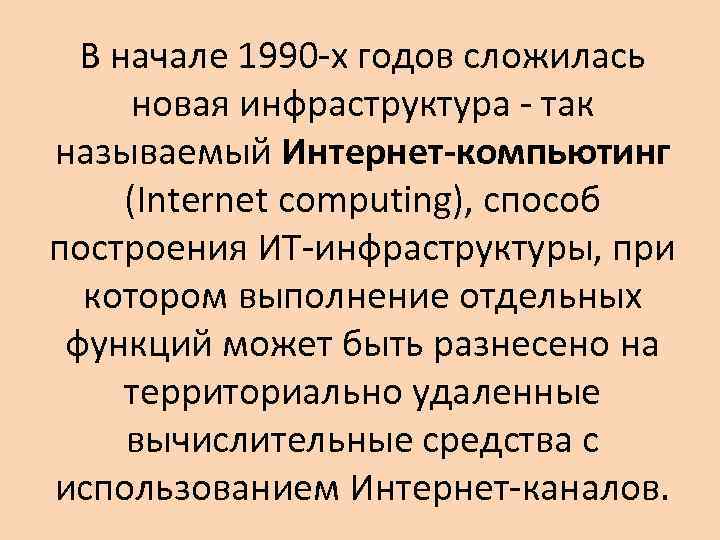 В начале 1990 -х годов сложилась новая инфраструктура - так называемый Интернет-компьютинг (Internet computing),