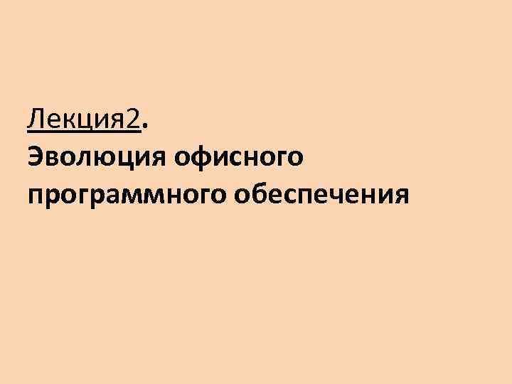 Лекция 2. Эволюция офисного программного обеспечения 