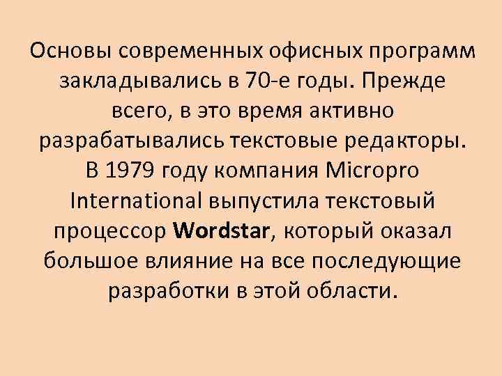 Основы современных офисных программ закладывались в 70 -е годы. Прежде всего, в это время