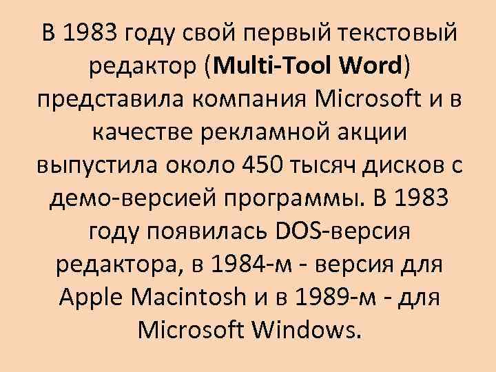 В 1983 году свой первый текстовый редактор (Multi-Tool Word) представила компания Microsoft и в