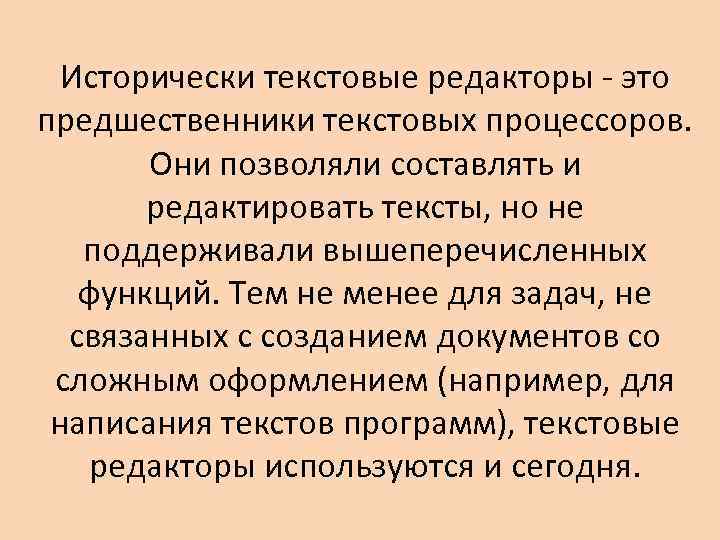 Исторически текстовые редакторы - это предшественники текстовых процессоров. Они позволяли составлять и редактировать тексты,