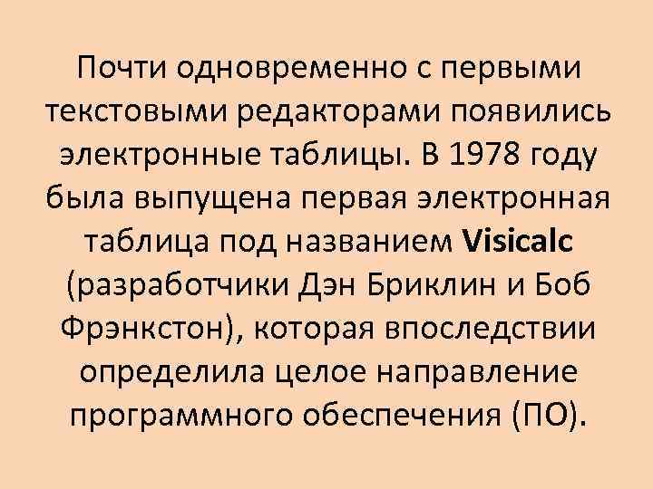 Почти одновременно с первыми текстовыми редакторами появились электронные таблицы. В 1978 году была выпущена