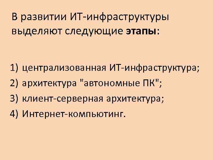 В развитии ИТ-инфраструктуры выделяют следующие этапы: 1) 2) 3) 4) централизованная ИТ-инфраструктура; архитектура 