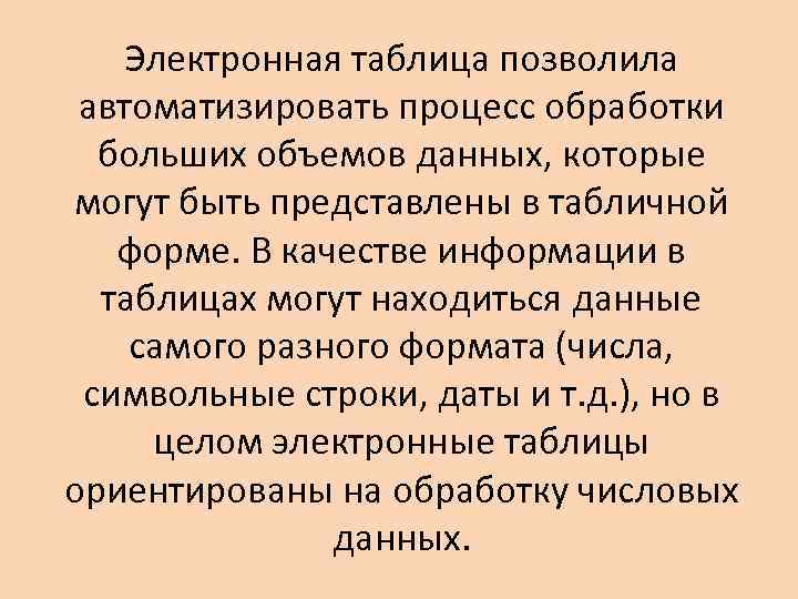 Электронная таблица позволила автоматизировать процесс обработки больших объемов данных, которые могут быть представлены в