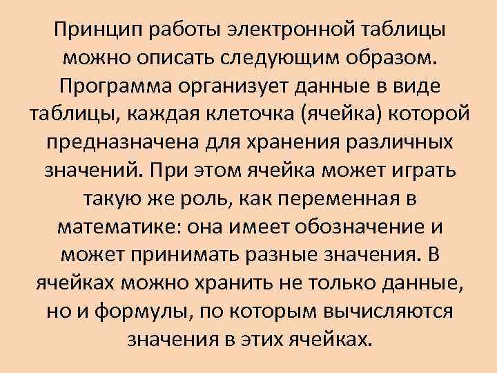 Принцип работы электронной таблицы можно описать следующим образом. Программа организует данные в виде таблицы,