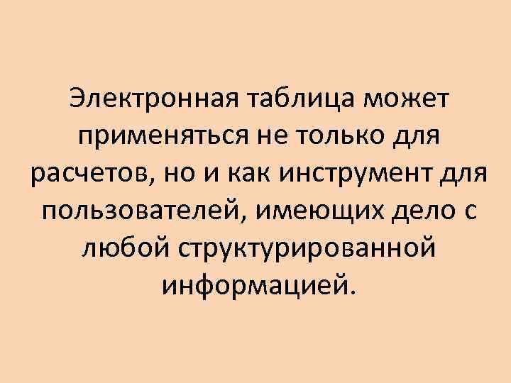 Электронная таблица может применяться не только для расчетов, но и как инструмент для пользователей,