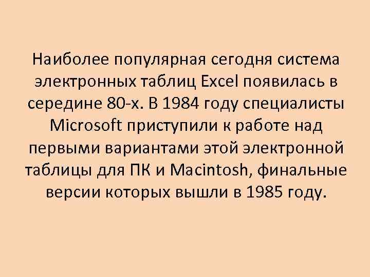 Наиболее популярная сегодня система электронных таблиц Excel появилась в середине 80 -х. В 1984