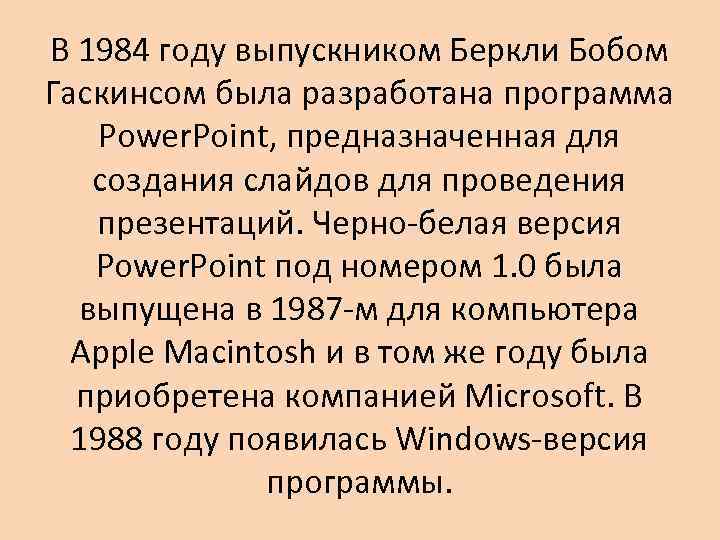 В 1984 году выпускником Беркли Бобом Гаскинсом была разработана программа Power. Point, предназначенная для