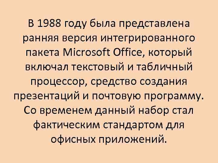 В 1988 году была представлена ранняя версия интегрированного пакета Microsoft Office, который включал текстовый