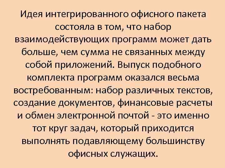 Идея интегрированного офисного пакета состояла в том, что набор взаимодействующих программ может дать больше,