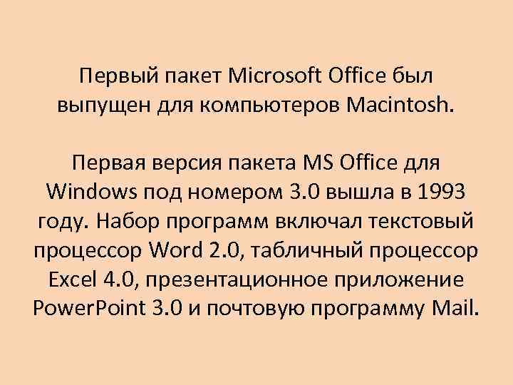 Первый пакет Microsoft Office был выпущен для компьютеров Macintosh. Первая версия пакета MS Office