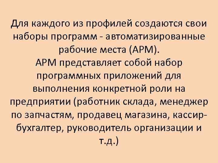 Для каждого из профилей создаются свои наборы программ - автоматизированные рабочие места (АРМ). АРМ