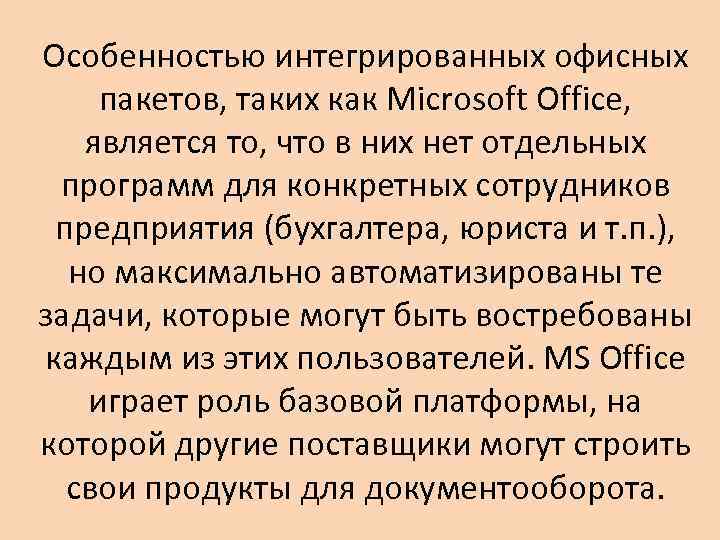 Особенностью интегрированных офисных пакетов, таких как Microsoft Office, является то, что в них нет