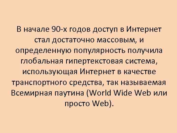 В начале 90 -х годов доступ в Интернет стал достаточно массовым, и определенную популярность
