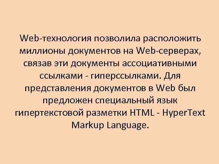 Web-технология позволила расположить миллионы документов на Web-серверах, связав эти документы ассоциативными ссылками - гиперссылками.