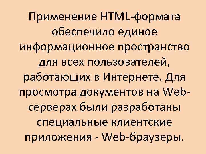 Применение HTML-формата обеспечило единое информационное пространство для всех пользователей, работающих в Интернете. Для просмотра