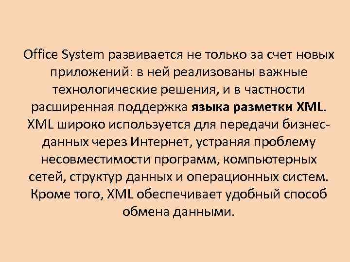 Office System развивается не только за счет новых приложений: в ней реализованы важные технологические