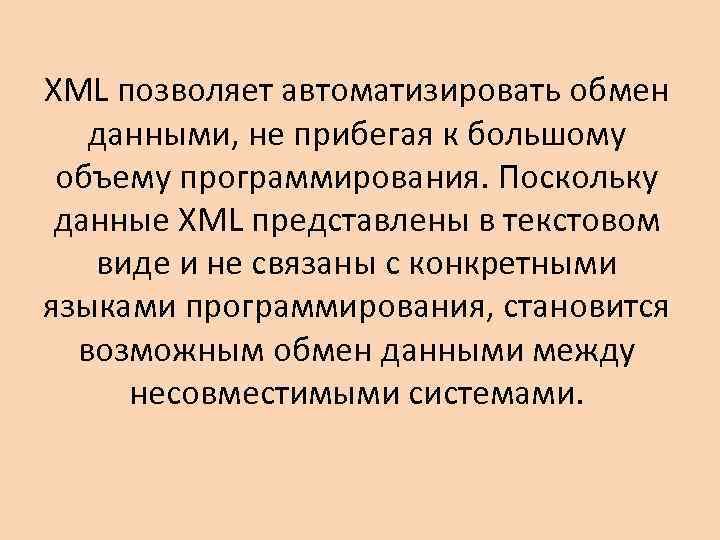 XML позволяет автоматизировать обмен данными, не прибегая к большому объему программирования. Поскольку данные XML