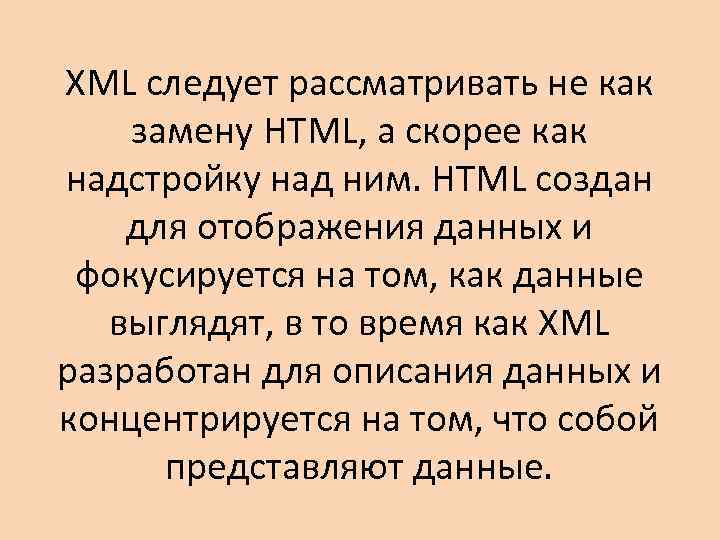 XML следует рассматривать не как замену HTML, а скорее как надстройку над ним. HTML