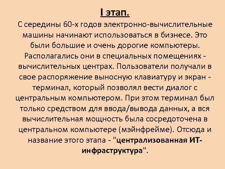 I этап. С середины 60 -х годов электронно-вычислительные машины начинают использоваться в бизнесе. Это