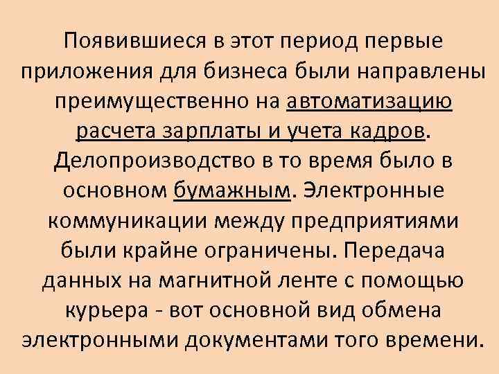 Появившиеся в этот период первые приложения для бизнеса были направлены преимущественно на автоматизацию расчета