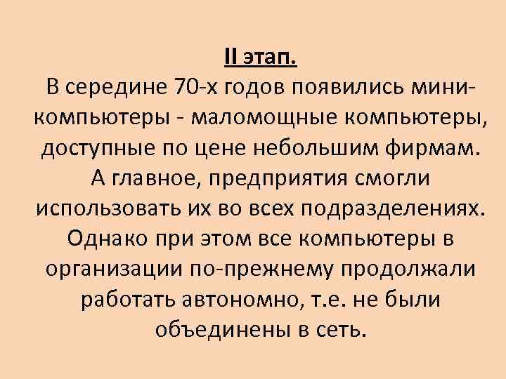 II этап. В середине 70 -х годов появились миникомпьютеры - маломощные компьютеры, доступные по