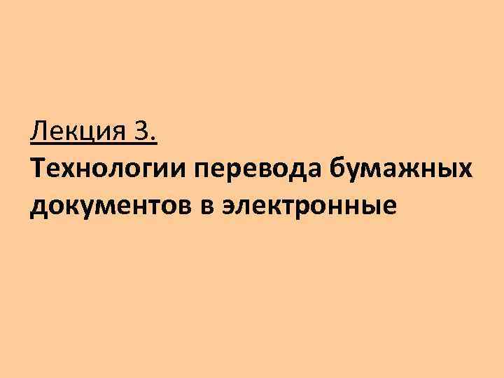 Лекция 3. Технологии перевода бумажных документов в электронные 