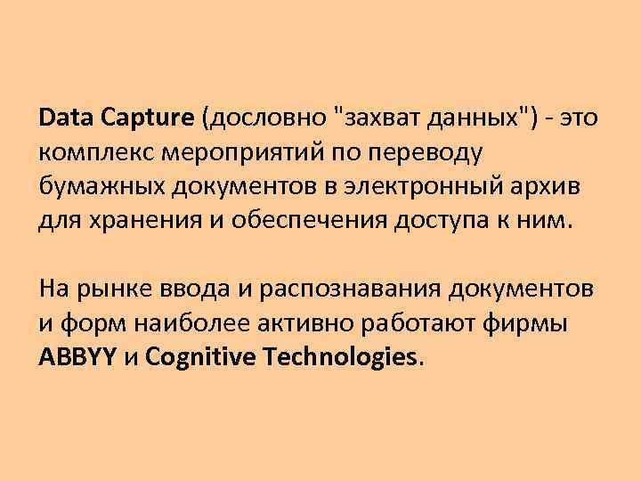 Data Capture (дословно "захват данных") - это комплекс мероприятий по переводу бумажных документов в