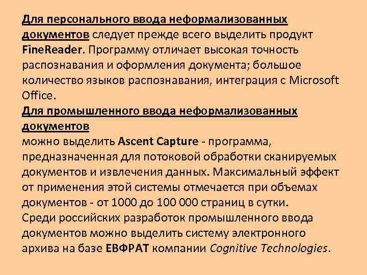 Для персонального ввода неформализованных документов следует прежде всего выделить продукт Fine. Reader. Программу отличает