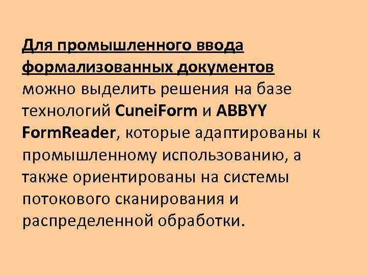 Для промышленного ввода формализованных документов можно выделить решения на базе технологий Cunei. Form и