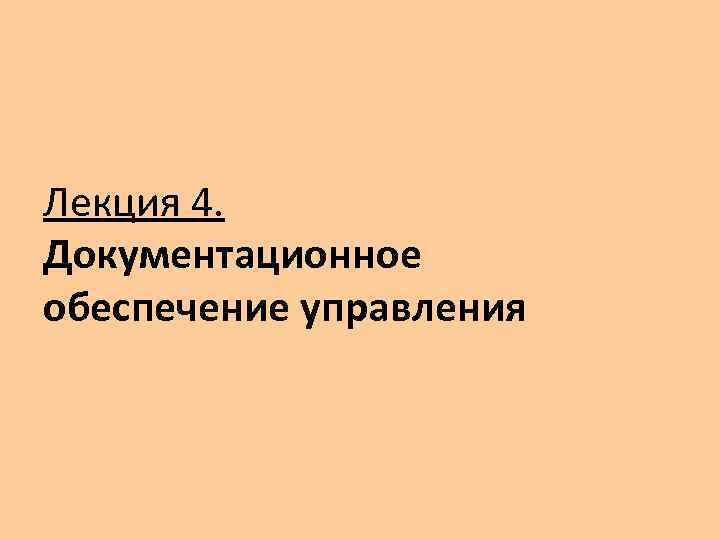 Лекция 4. Документационное обеспечение управления 