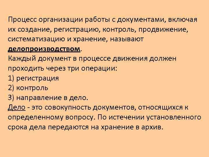 Процесс организации работы с документами, включая их создание, регистрацию, контроль, продвижение, систематизацию и хранение,