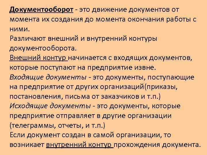 Документооборот - это движение документов от момента их создания до момента окончания работы с